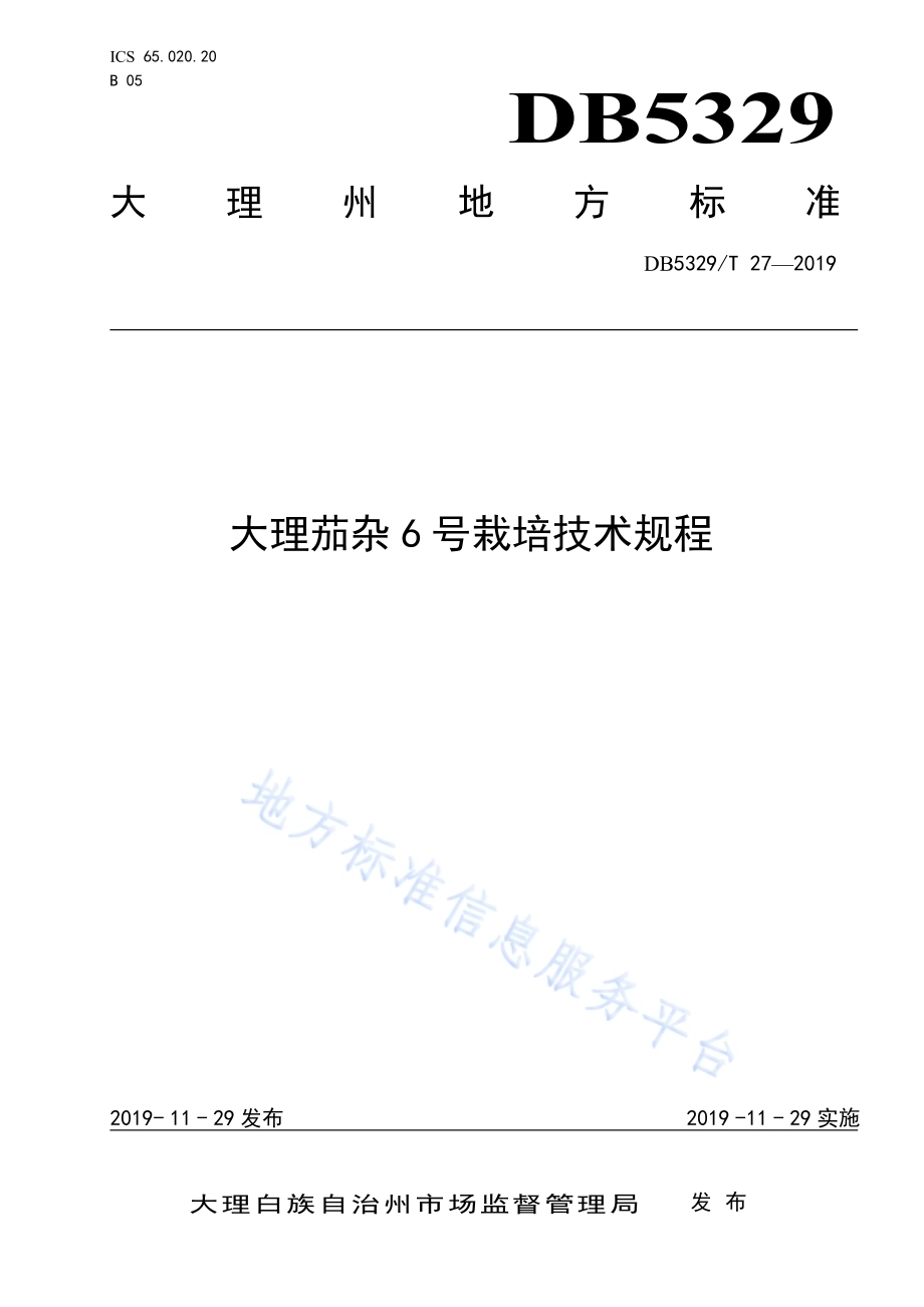 大理茄杂6号栽培技术规程DB5329／T 27-2019.pdf_第1页