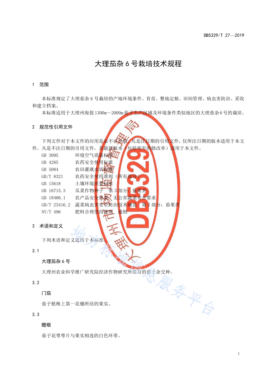 大理茄杂6号栽培技术规程DB5329／T 27-2019.pdf_第5页