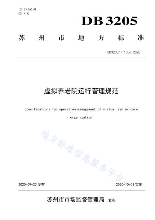 虚拟养老院运行管理规范DB3205／T 1006-2020.pdf