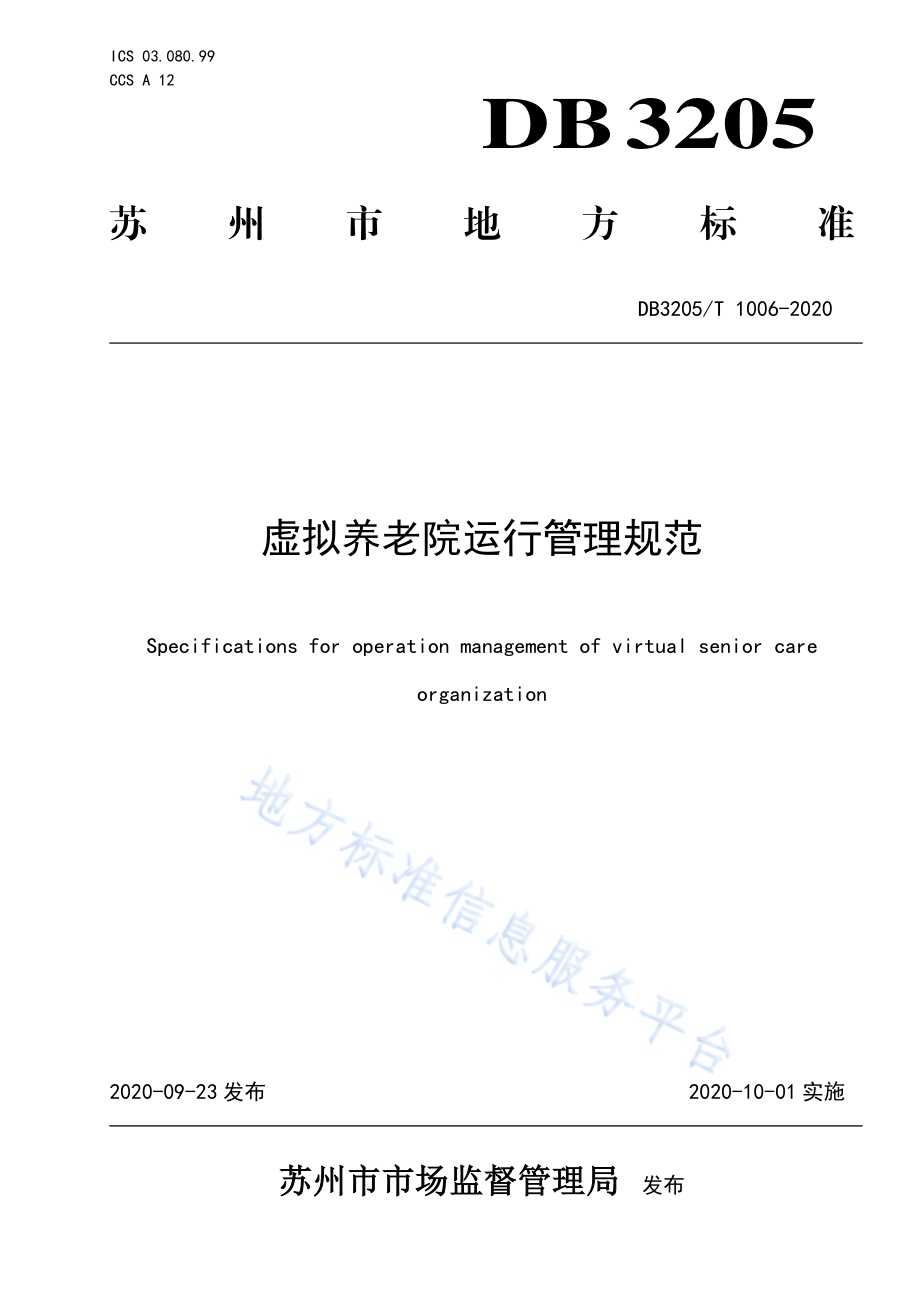 虚拟养老院运行管理规范DB3205／T 1006-2020.pdf_第1页