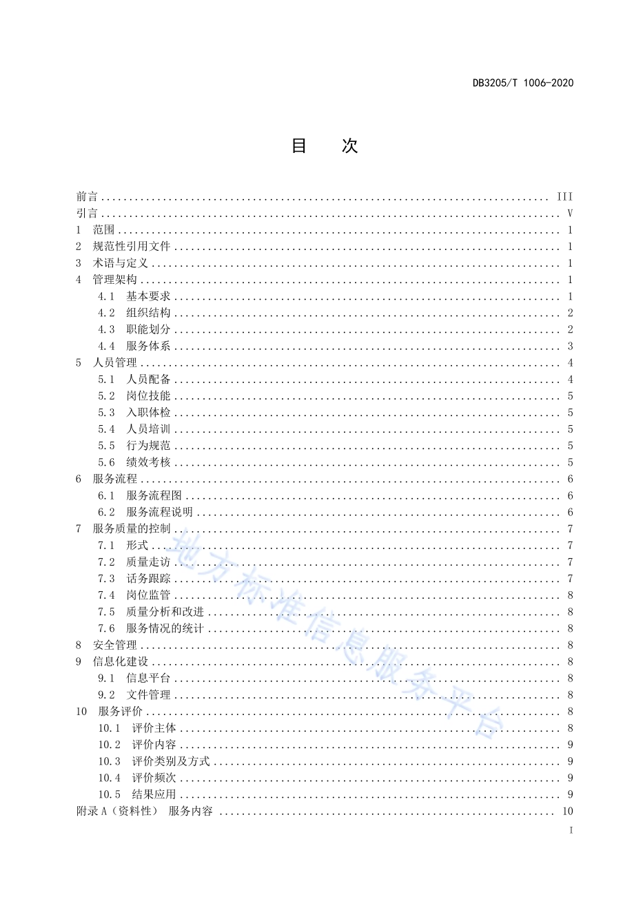 虚拟养老院运行管理规范DB3205／T 1006-2020.pdf_第3页