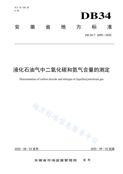 液化石油气中二氧化碳和氮气含量的测定DB34／T 3690-2020.pdf