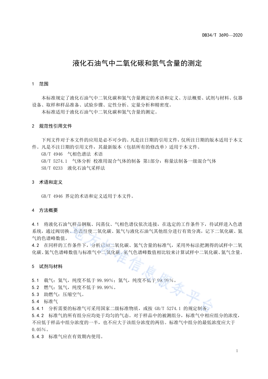 液化石油气中二氧化碳和氮气含量的测定DB34／T 3690-2020.pdf_第5页
