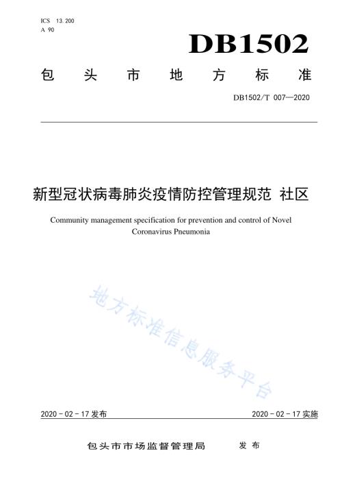 新型冠状病毒肺炎疫情防控管理规范 社区DB1502／T 007—2020.pdf