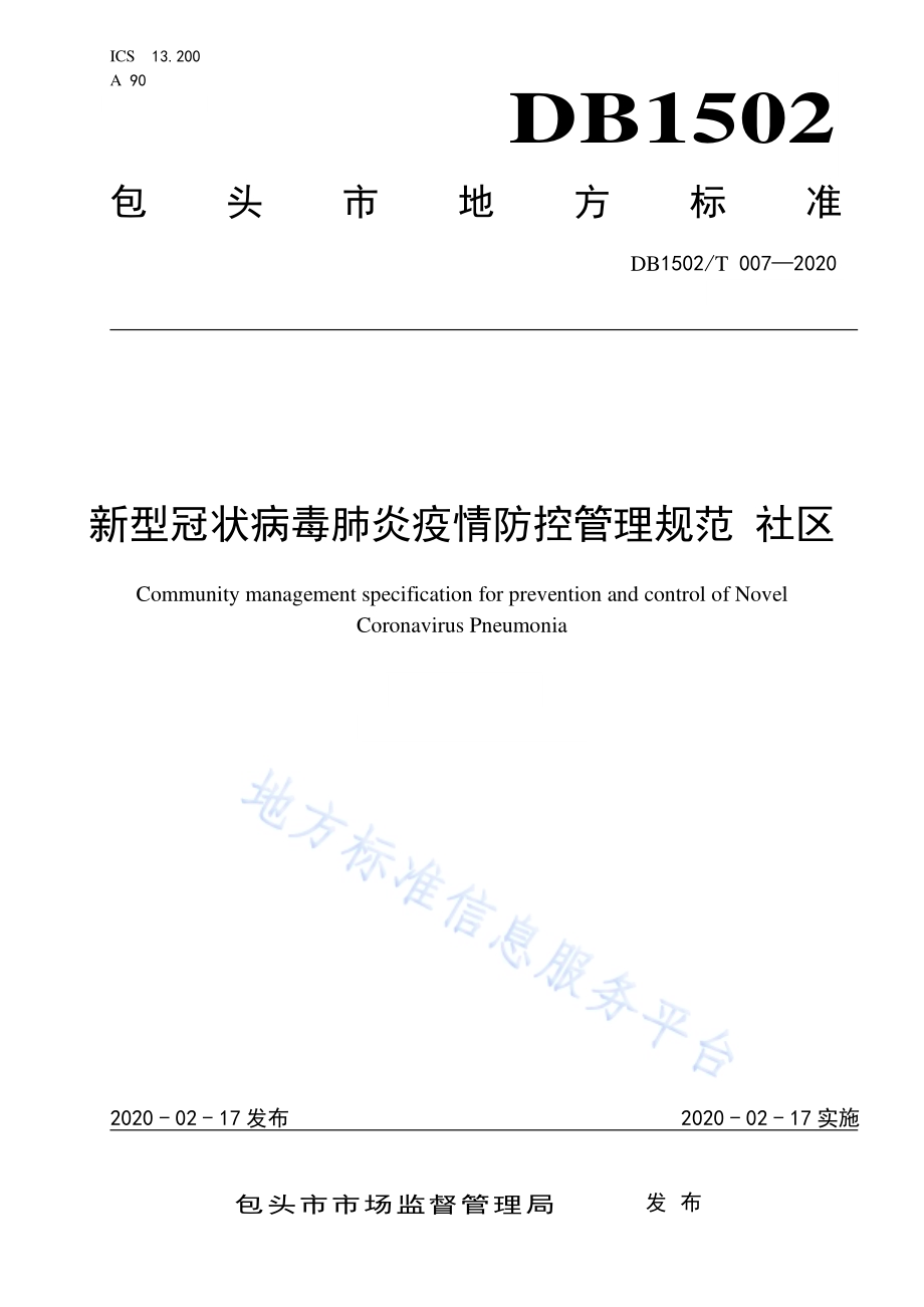 新型冠状病毒肺炎疫情防控管理规范 社区DB1502／T 007—2020.pdf_第1页