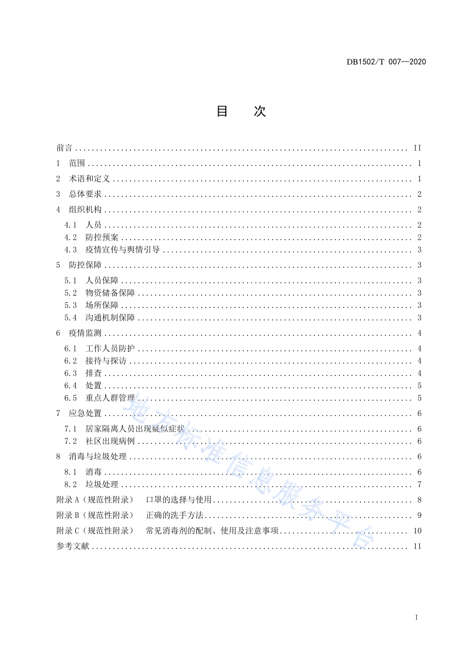 新型冠状病毒肺炎疫情防控管理规范 社区DB1502／T 007—2020.pdf_第3页