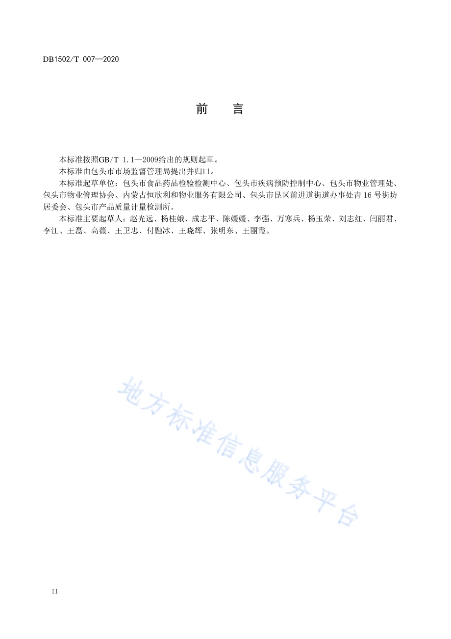 新型冠状病毒肺炎疫情防控管理规范 社区DB1502／T 007—2020.pdf_第4页