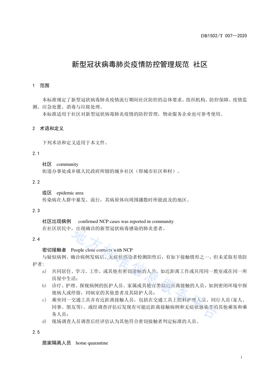 新型冠状病毒肺炎疫情防控管理规范 社区DB1502／T 007—2020.pdf_第5页