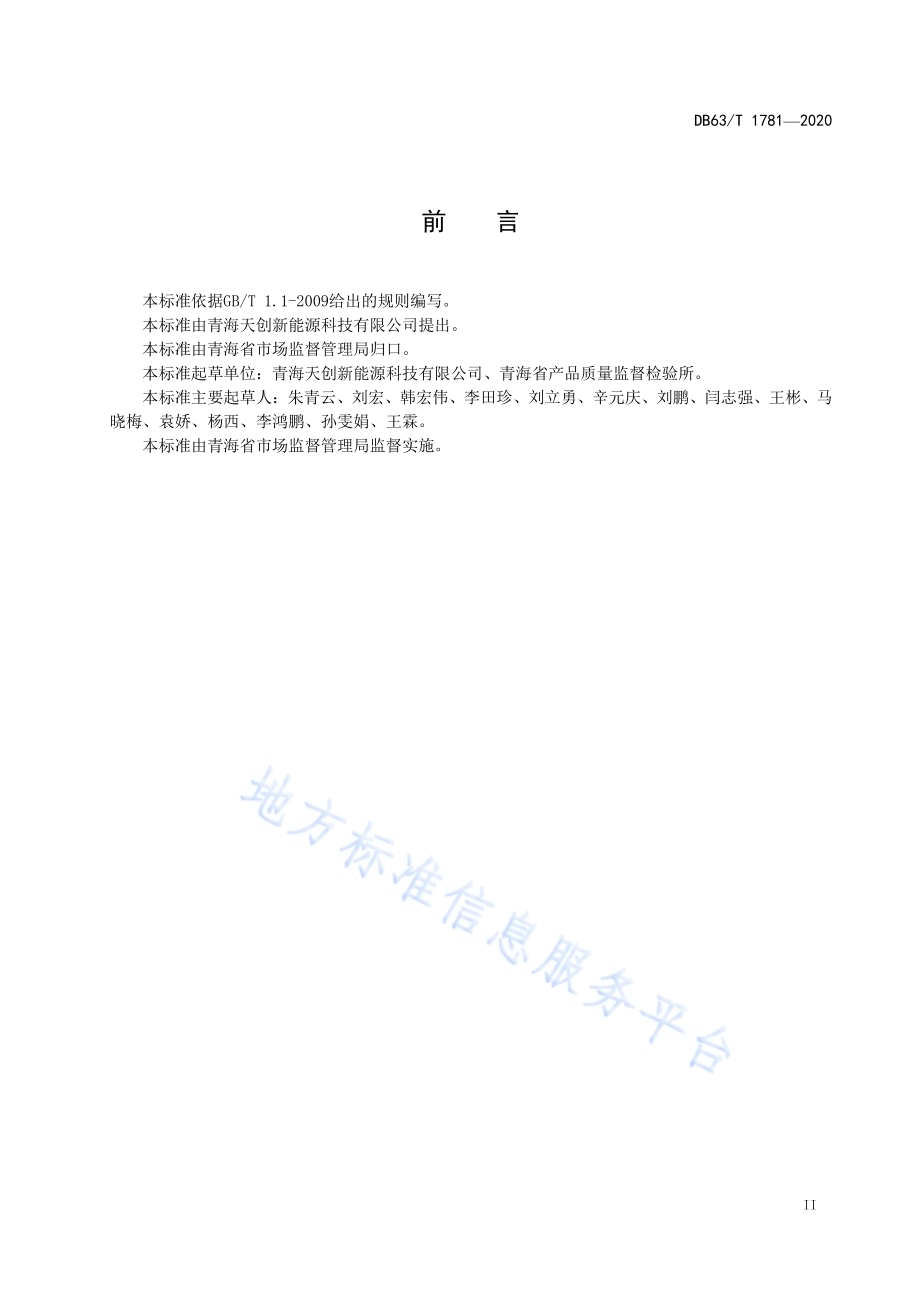电站现场晶体硅太阳能电池组件隐性缺陷检测技术规范DB63／T1781-2020.pdf_第3页