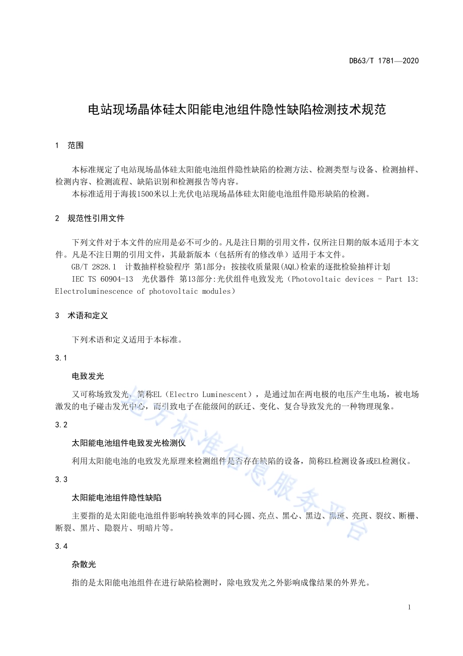 电站现场晶体硅太阳能电池组件隐性缺陷检测技术规范DB63／T1781-2020.pdf_第4页
