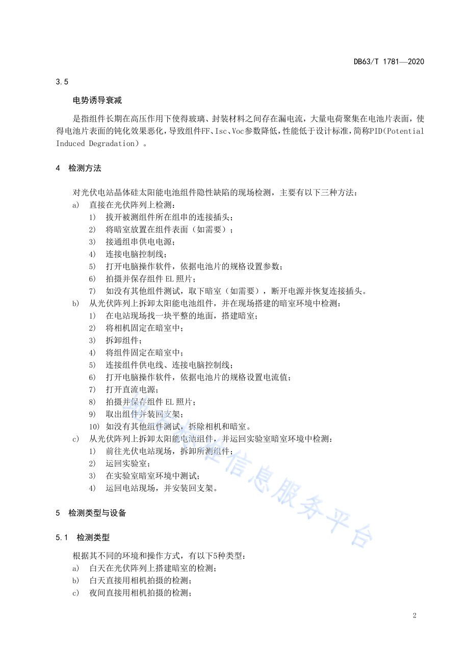电站现场晶体硅太阳能电池组件隐性缺陷检测技术规范DB63／T1781-2020.pdf_第5页