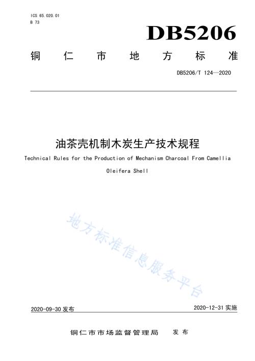 油茶壳机制木炭生产技术规程DB5206／T 124-2020 .pdf