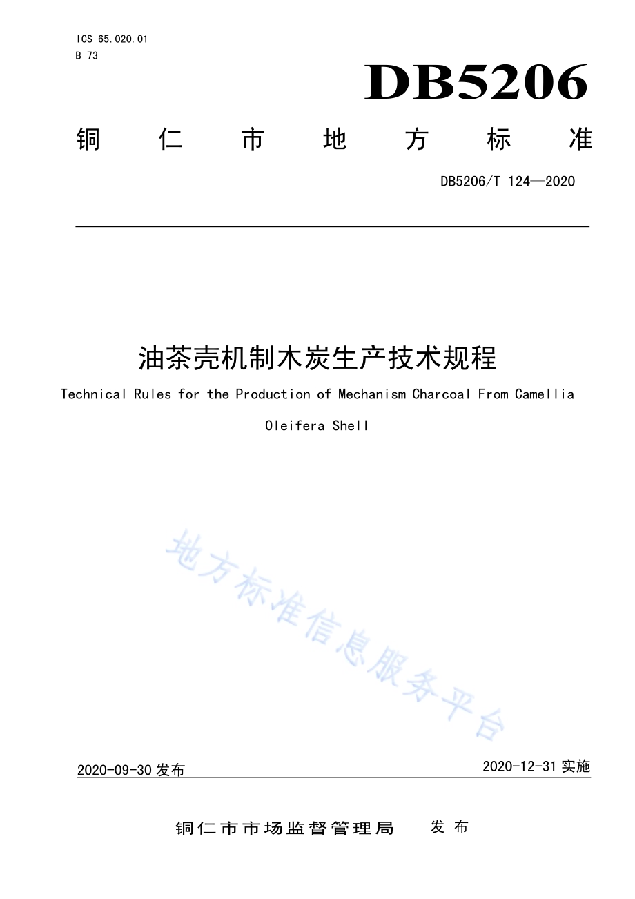 油茶壳机制木炭生产技术规程DB5206／T 124-2020 .pdf_第1页