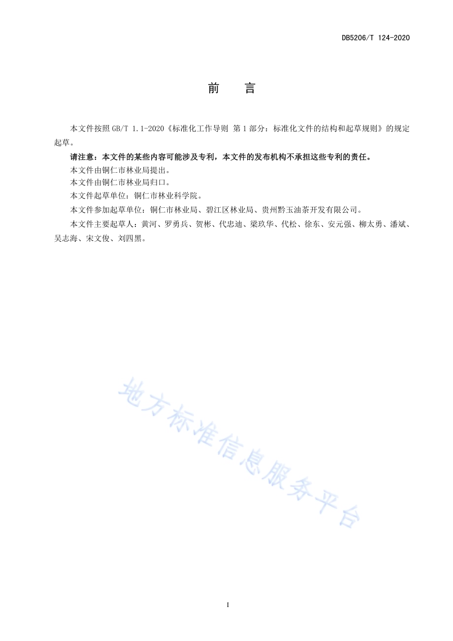 油茶壳机制木炭生产技术规程DB5206／T 124-2020 .pdf_第2页