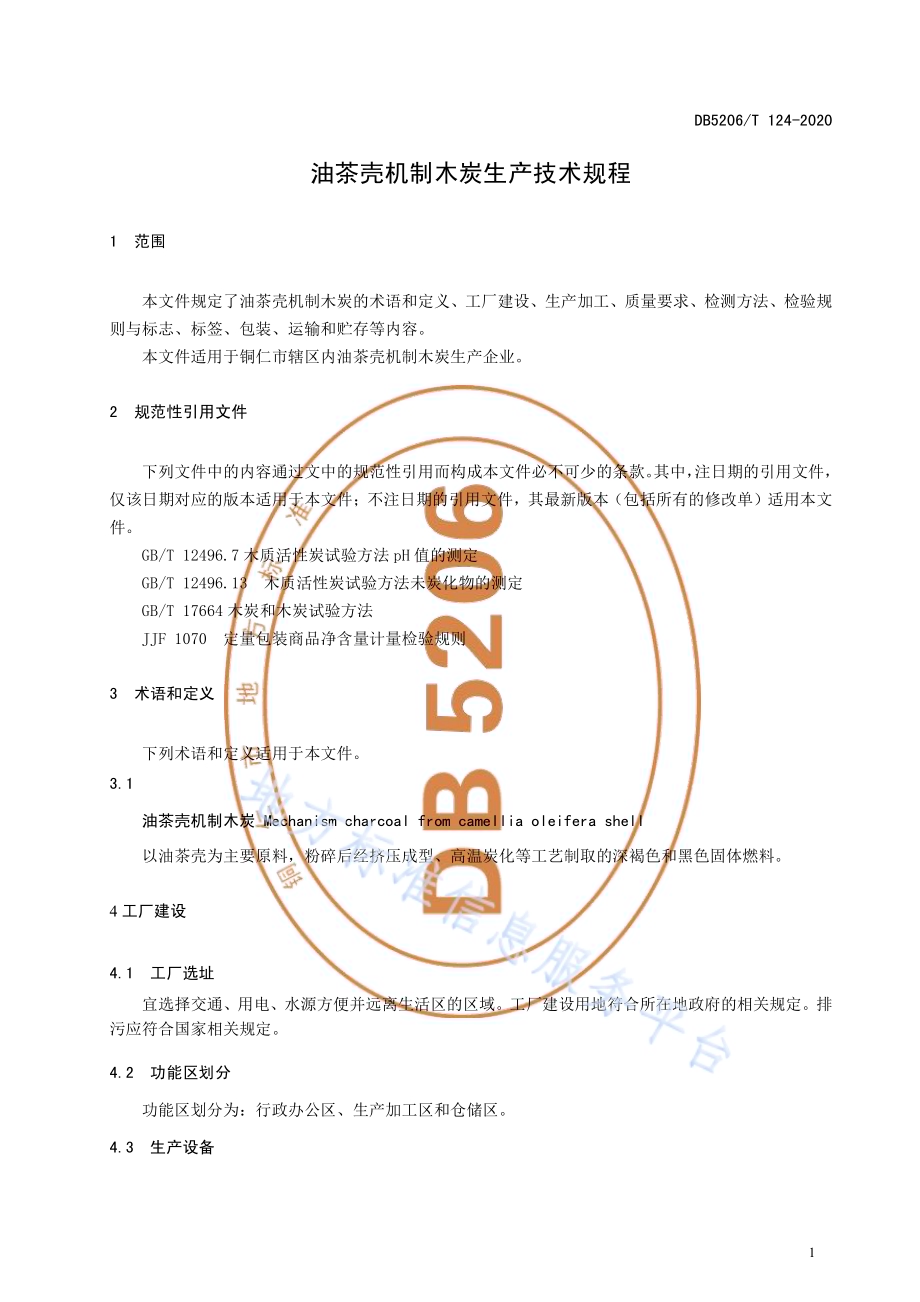 油茶壳机制木炭生产技术规程DB5206／T 124-2020 .pdf_第3页