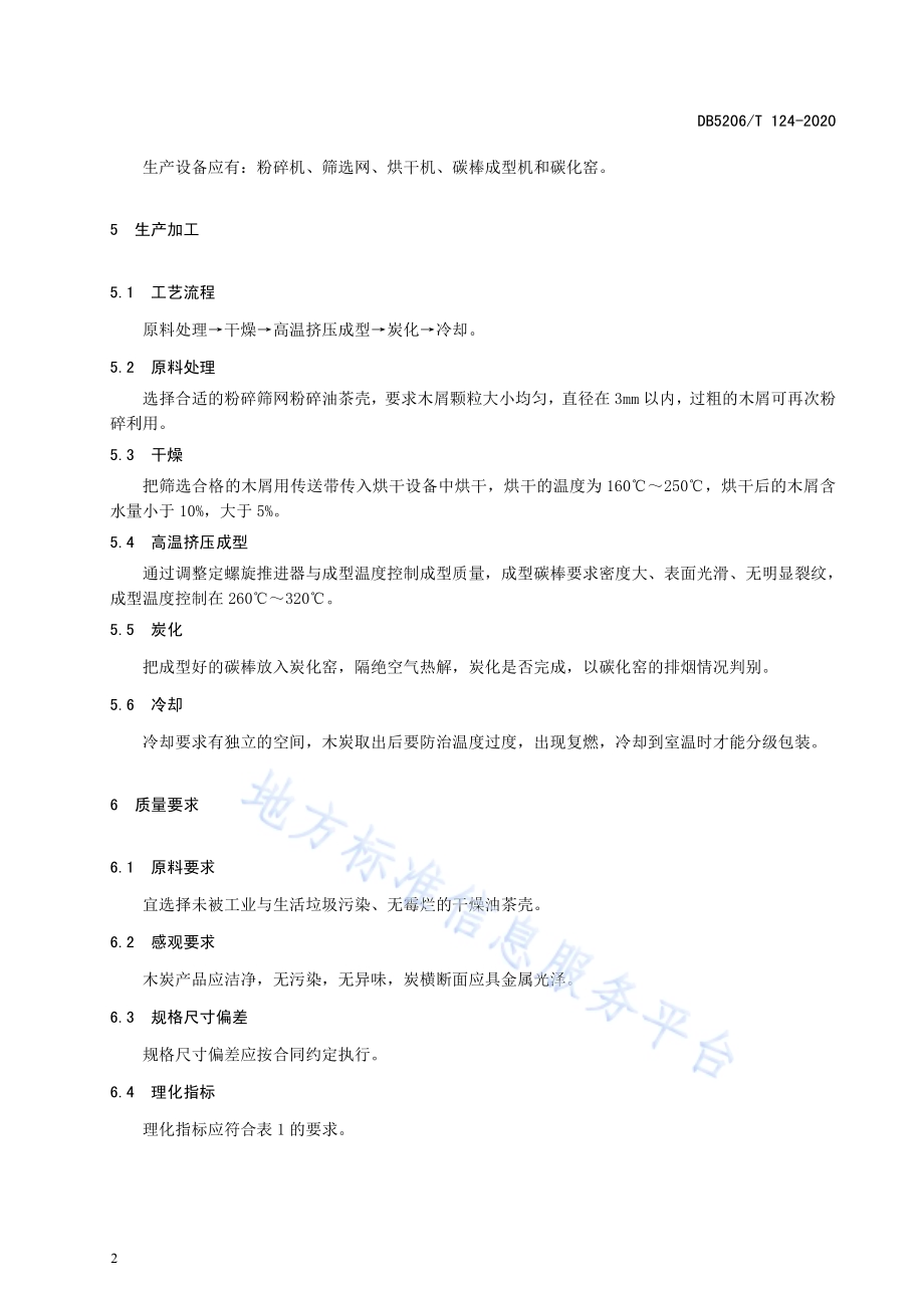 油茶壳机制木炭生产技术规程DB5206／T 124-2020 .pdf_第4页