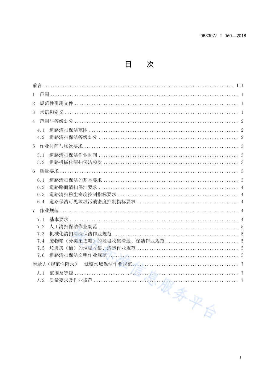 城镇道路清扫保洁作业规范DB 3307／T 060-2018.pdf_第2页