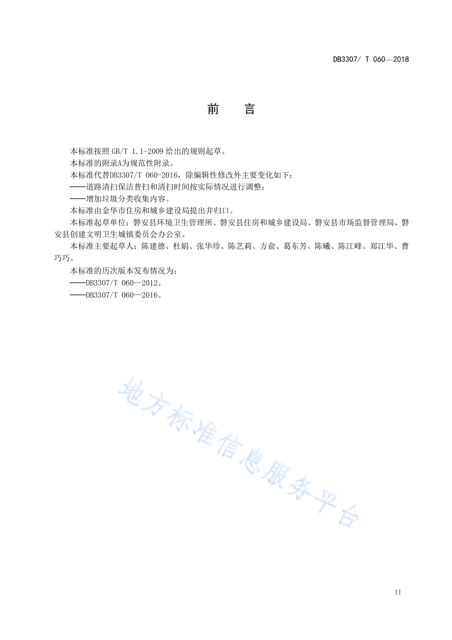 城镇道路清扫保洁作业规范DB 3307／T 060-2018.pdf_第3页