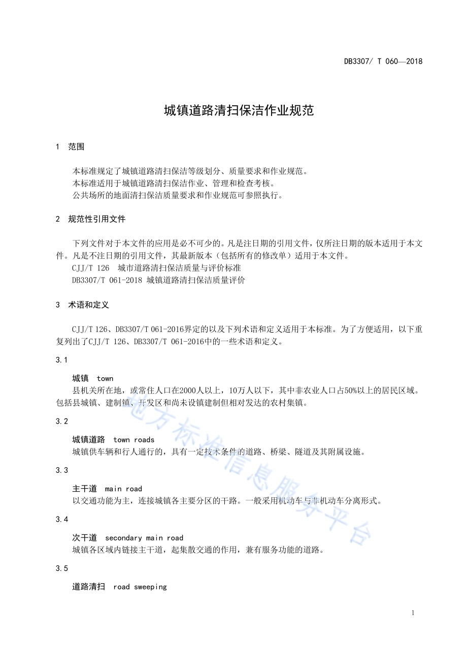 城镇道路清扫保洁作业规范DB 3307／T 060-2018.pdf_第4页