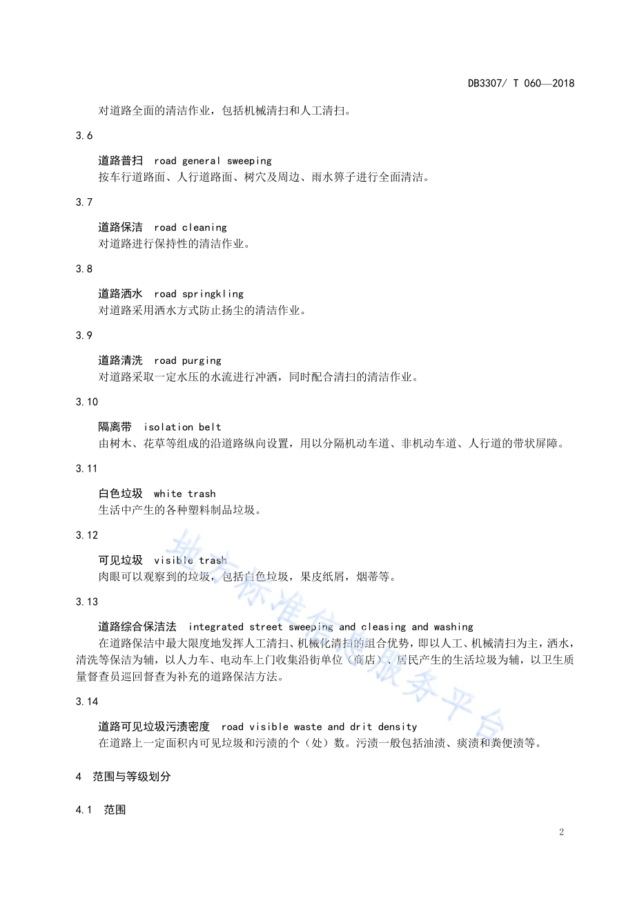 城镇道路清扫保洁作业规范DB 3307／T 060-2018.pdf_第5页