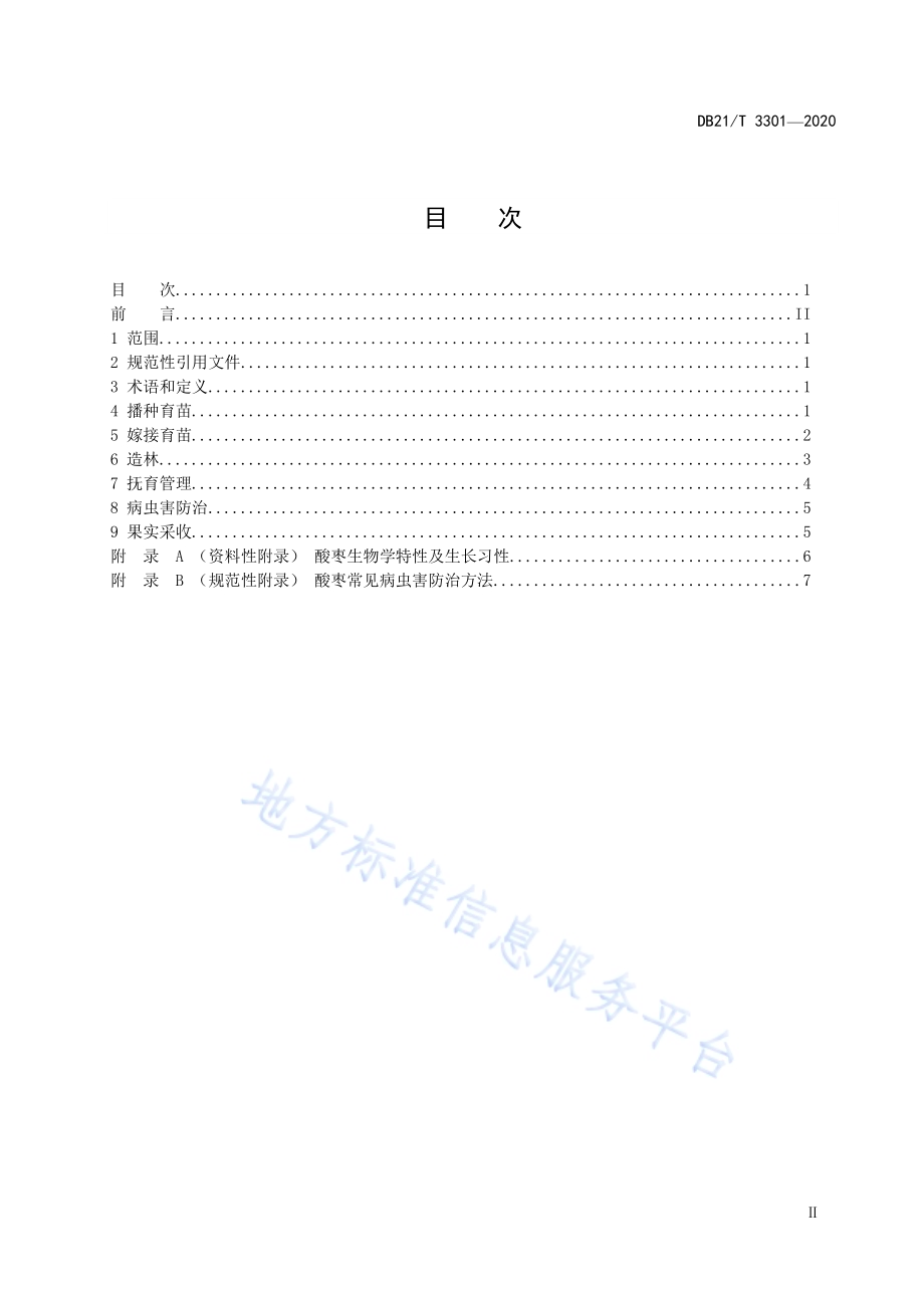 酸枣栽培技术规程DB21／T 3301－2020.pdf_第2页