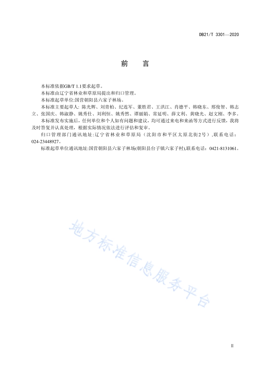 酸枣栽培技术规程DB21／T 3301－2020.pdf_第3页