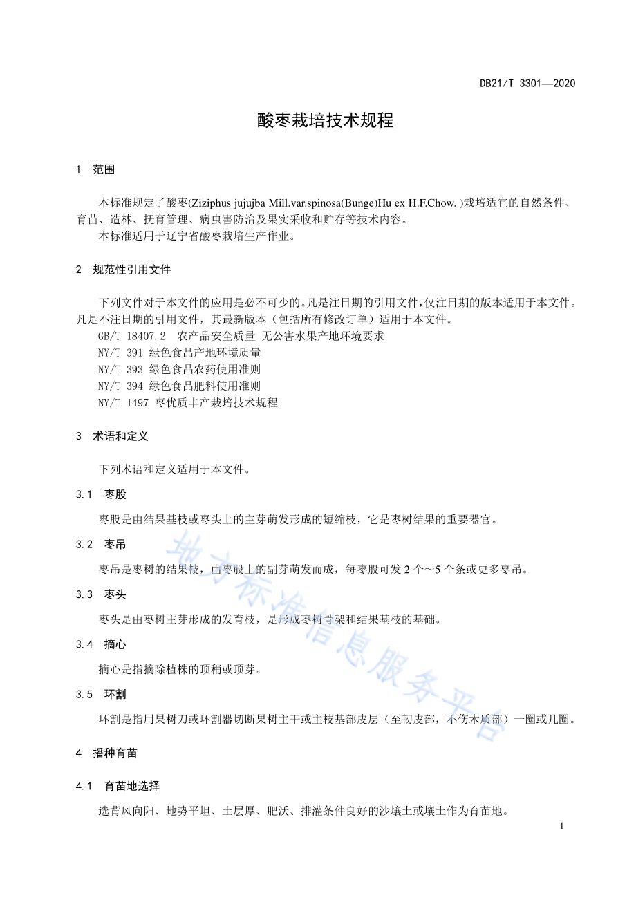 酸枣栽培技术规程DB21／T 3301－2020.pdf_第4页