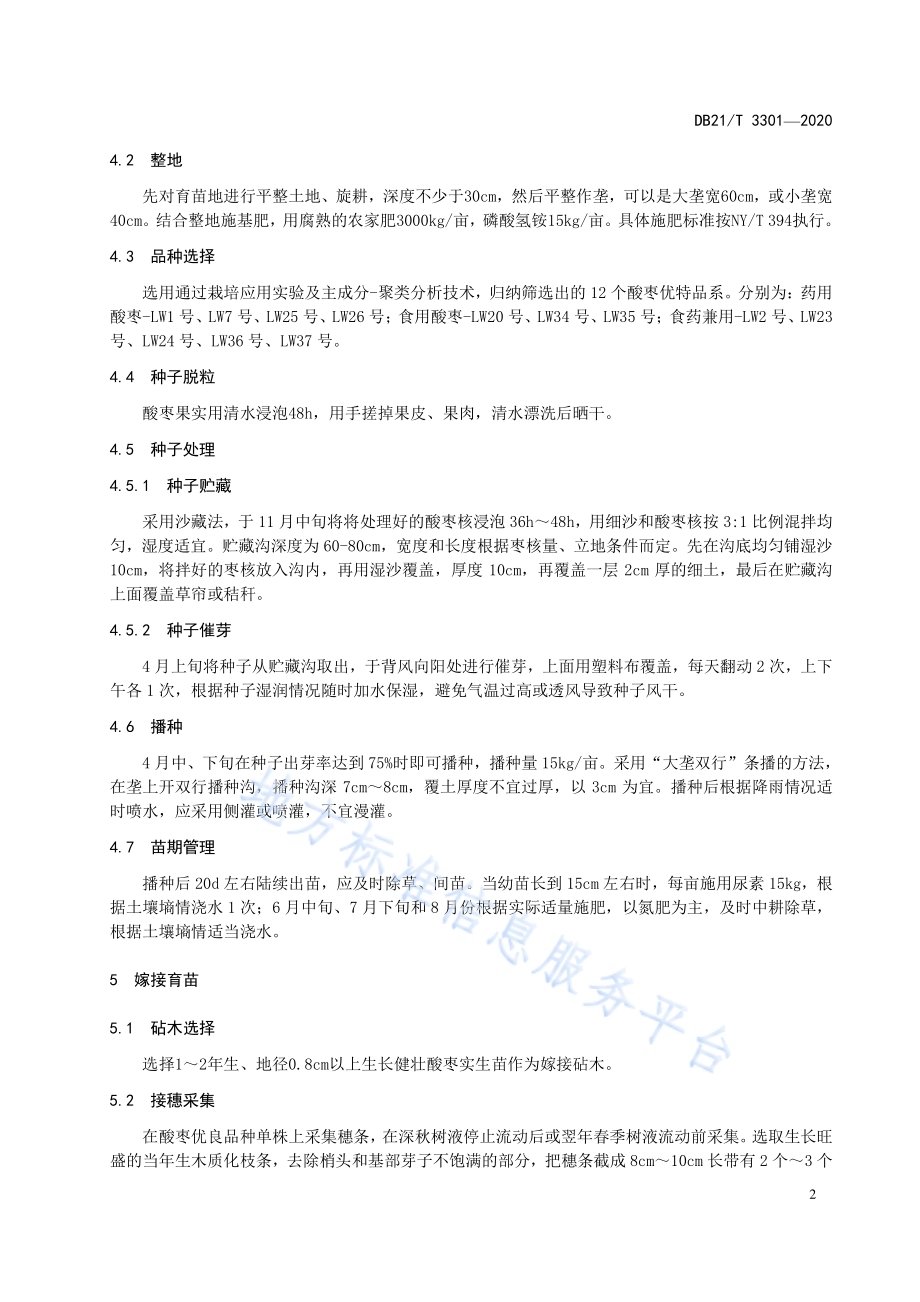 酸枣栽培技术规程DB21／T 3301－2020.pdf_第5页