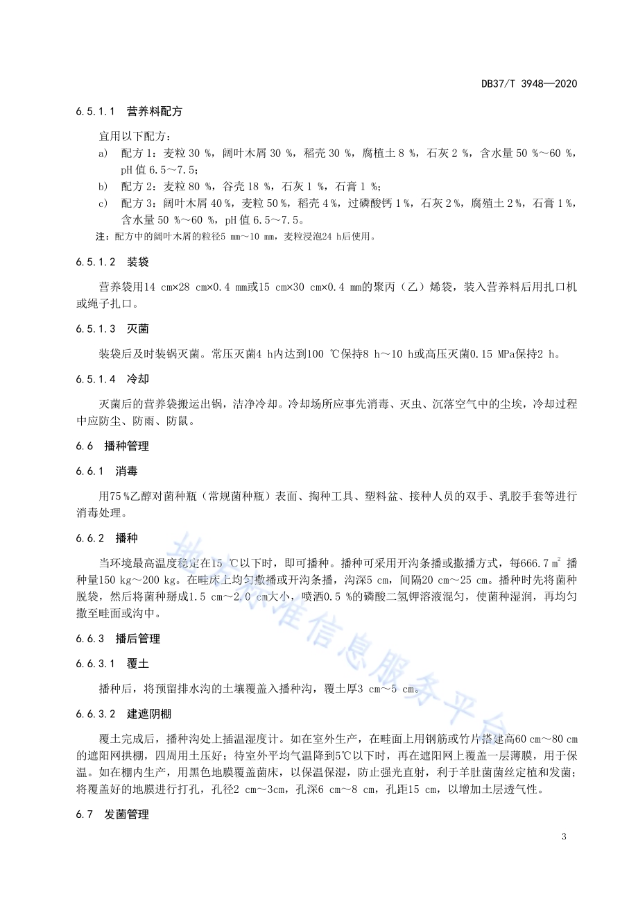 羊肚菌安全优质生产技术规程DB37／T 3948—2020.pdf_第5页