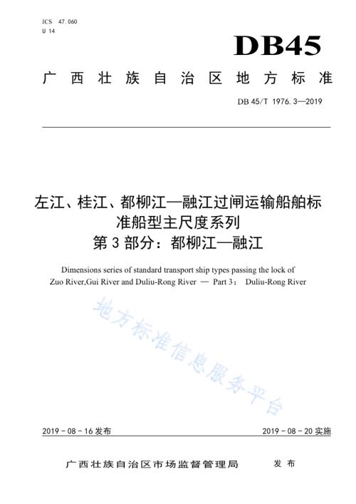 左江、桂江、都柳江—融江过闸运输船舶标准船型主尺度系列 第3部分：都柳江—融江DB45／T 1976.3-2019.pdf
