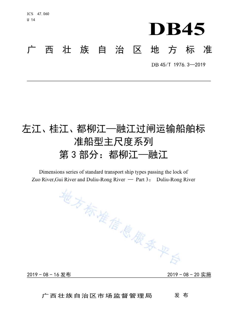 左江、桂江、都柳江—融江过闸运输船舶标准船型主尺度系列 第3部分：都柳江—融江DB45／T 1976.3-2019.pdf_第1页