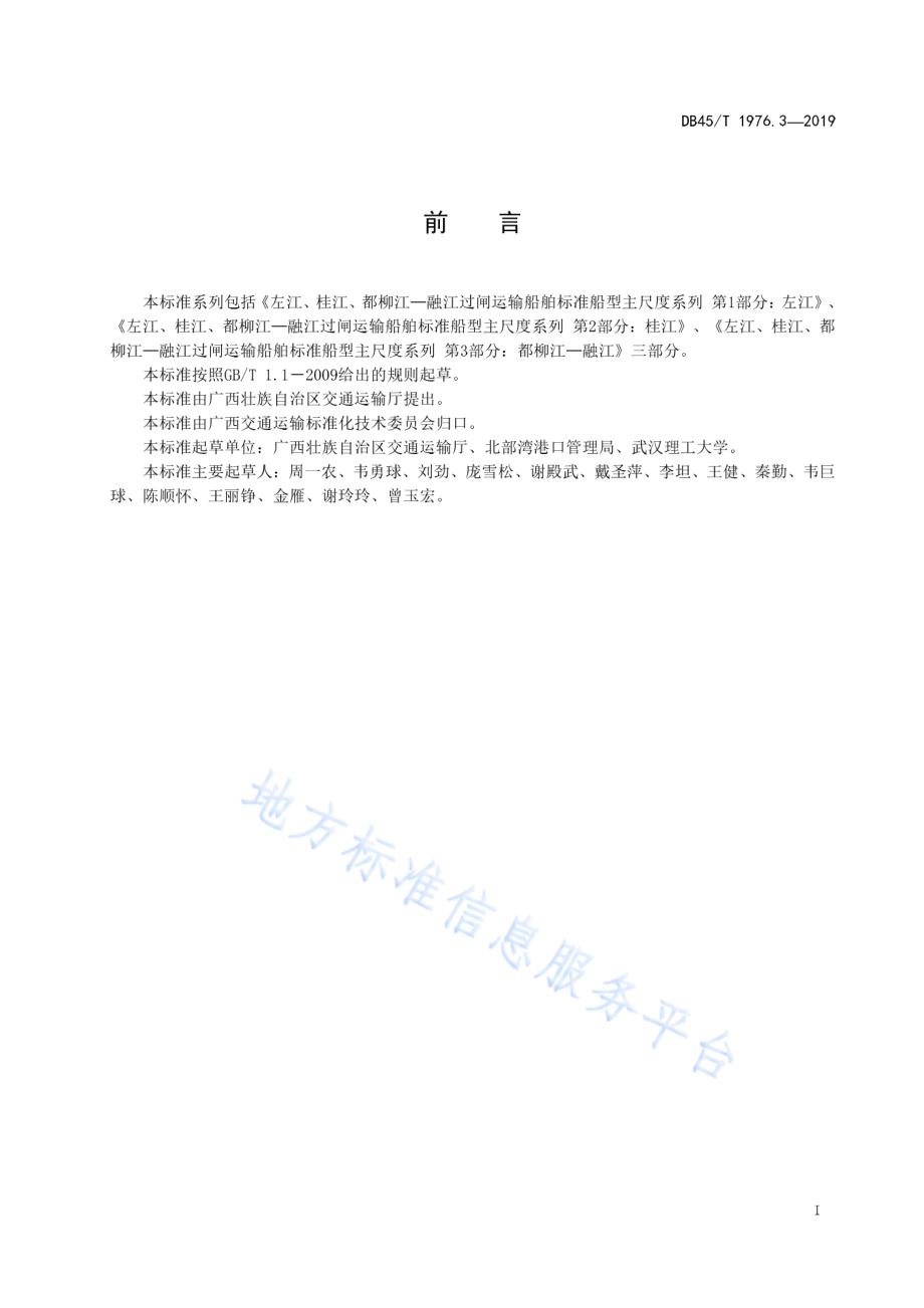 左江、桂江、都柳江—融江过闸运输船舶标准船型主尺度系列 第3部分：都柳江—融江DB45／T 1976.3-2019.pdf_第3页