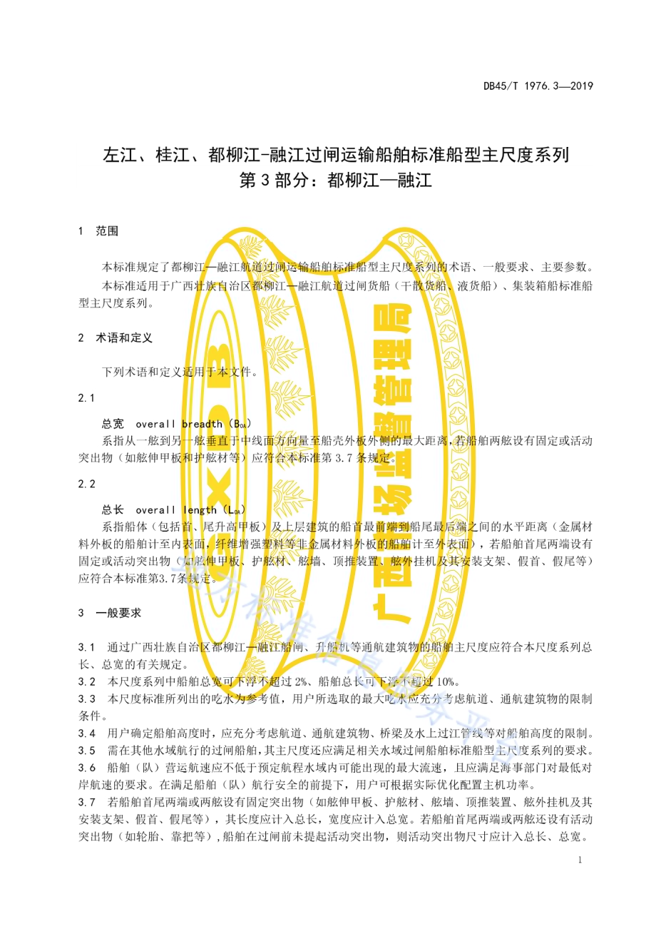 左江、桂江、都柳江—融江过闸运输船舶标准船型主尺度系列 第3部分：都柳江—融江DB45／T 1976.3-2019.pdf_第5页