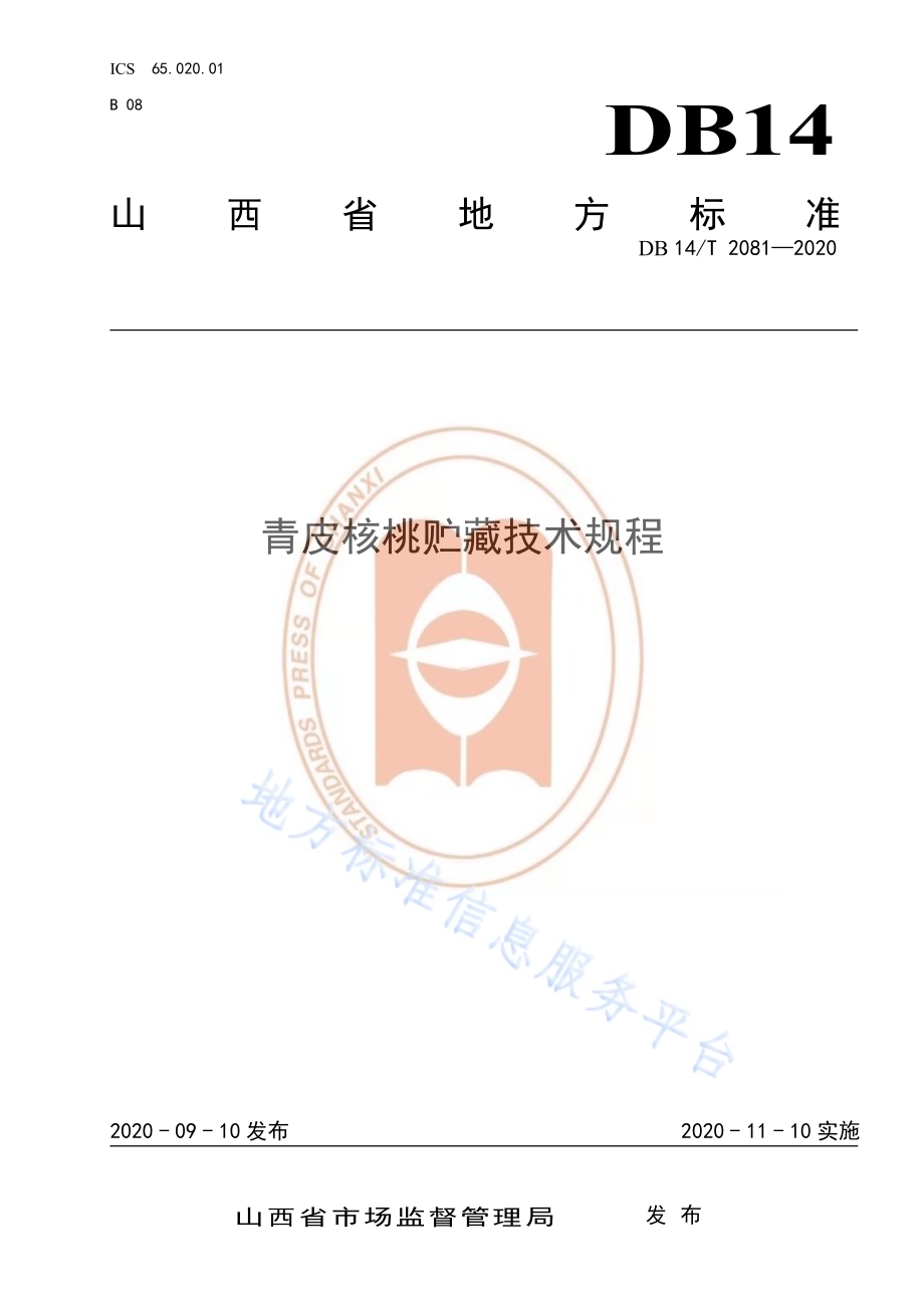 《青皮核桃贮藏技术规程》DB14／T2081—2020.pdf_第1页