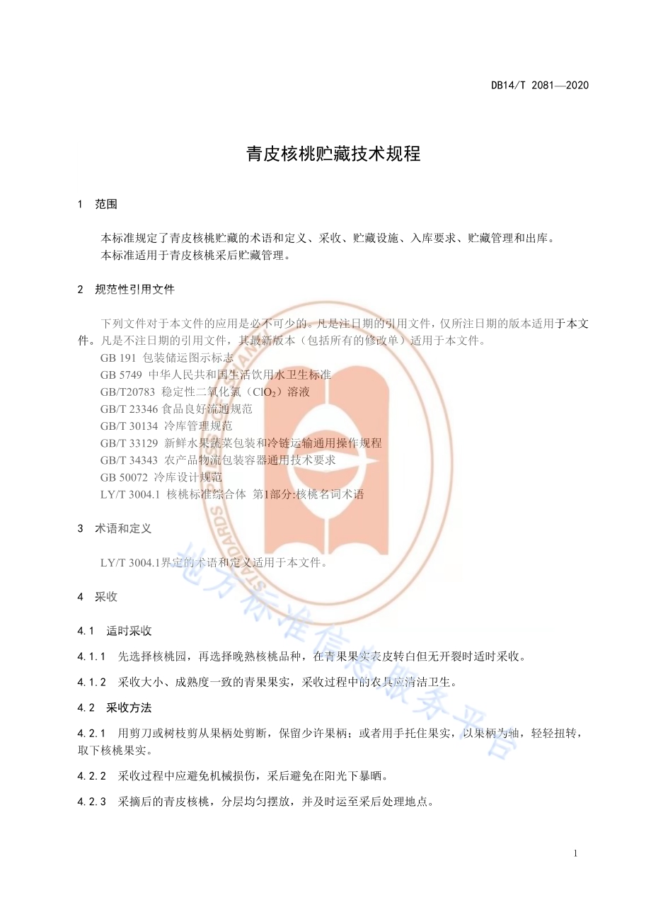 《青皮核桃贮藏技术规程》DB14／T2081—2020.pdf_第5页