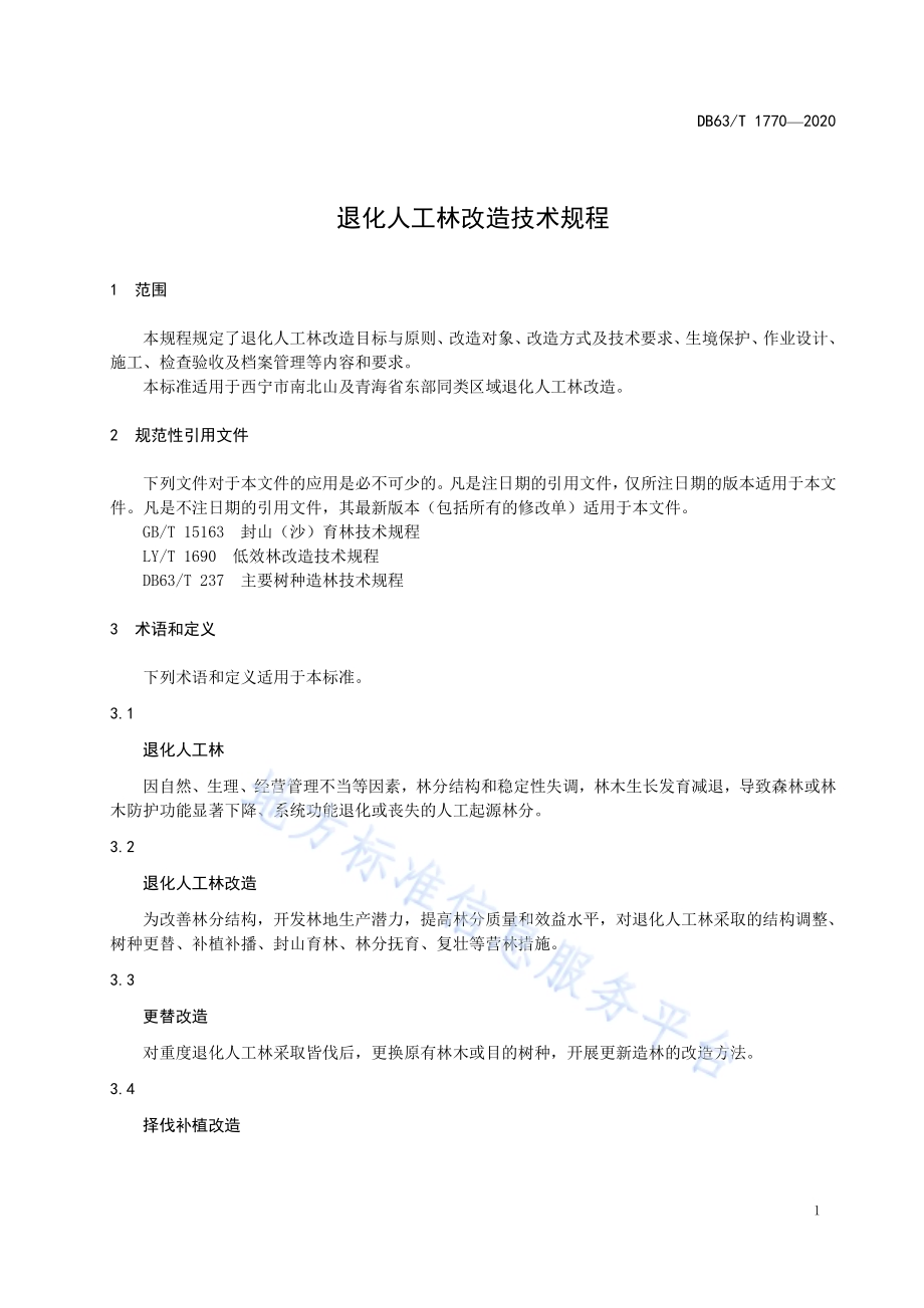 退化人工林改造技术规程DB63／T 1770-2020.pdf_第3页
