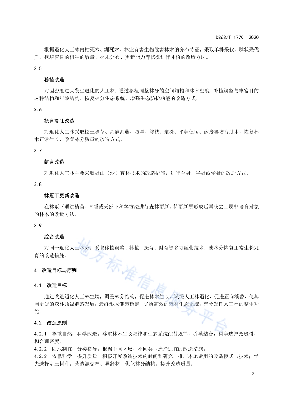 退化人工林改造技术规程DB63／T 1770-2020.pdf_第4页
