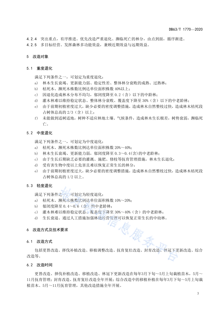 退化人工林改造技术规程DB63／T 1770-2020.pdf_第5页