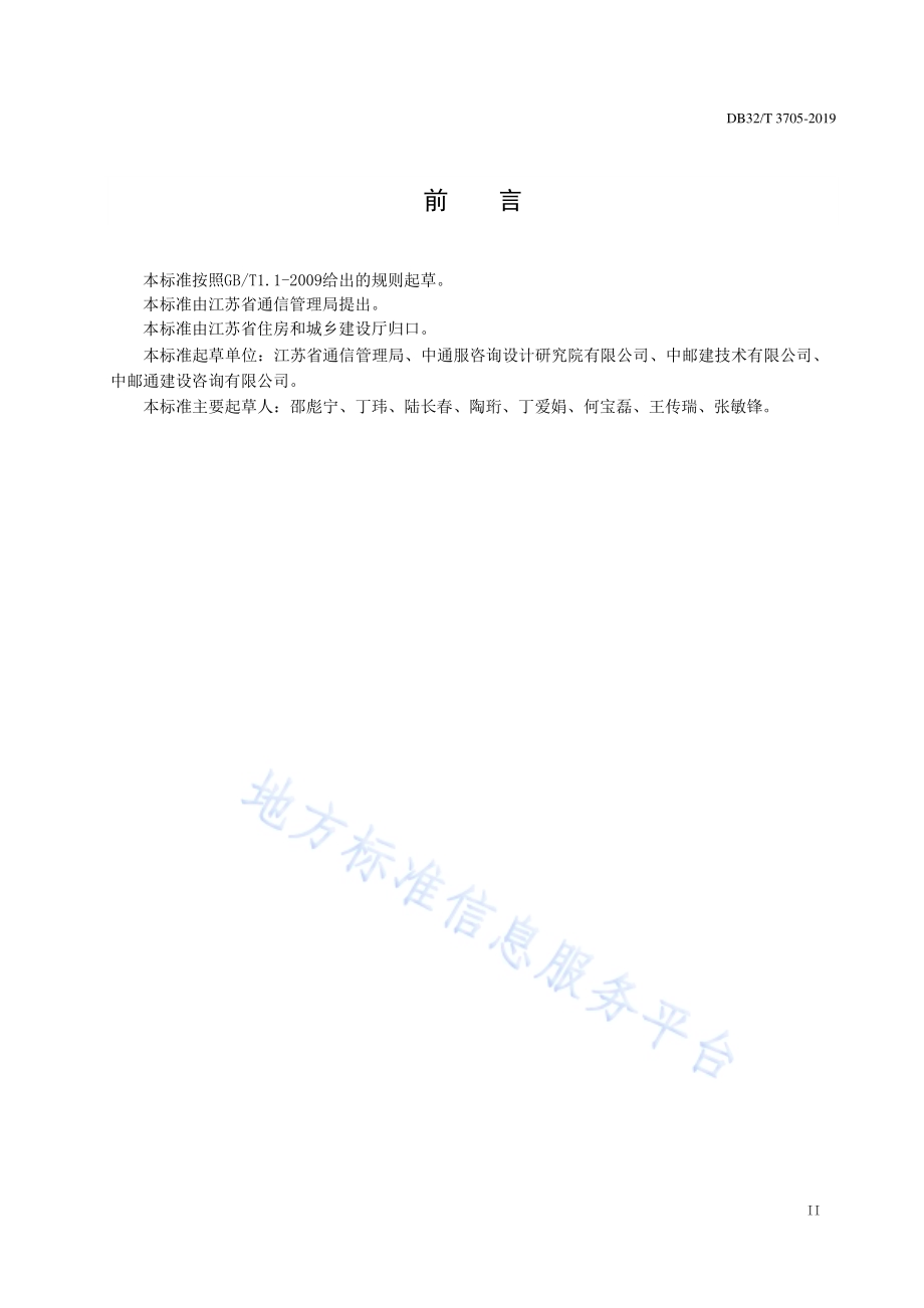 住宅区和住宅建筑内光纤到户通信设施工程建设标准DB32／T 3705-2019.pdf_第3页