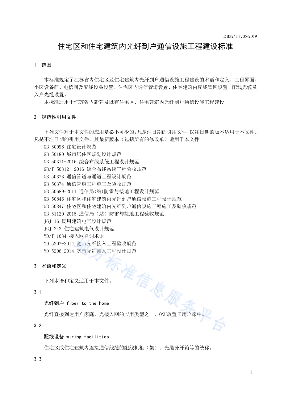 住宅区和住宅建筑内光纤到户通信设施工程建设标准DB32／T 3705-2019.pdf_第4页