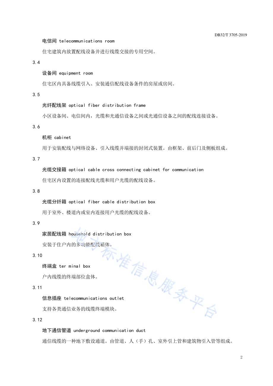 住宅区和住宅建筑内光纤到户通信设施工程建设标准DB32／T 3705-2019.pdf_第5页