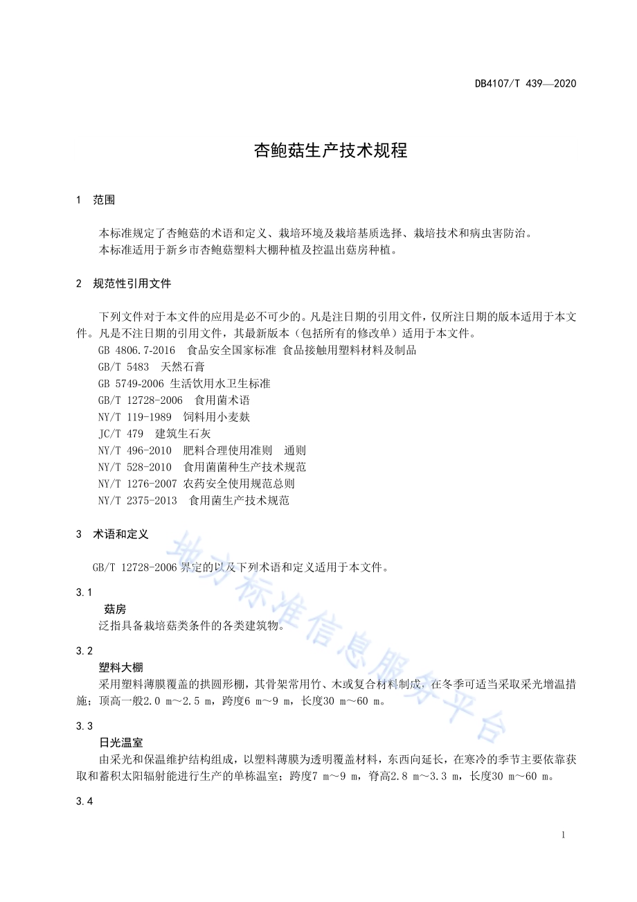 杏鲍菇生产技术规程DB4107／T 439-2020.pdf_第3页