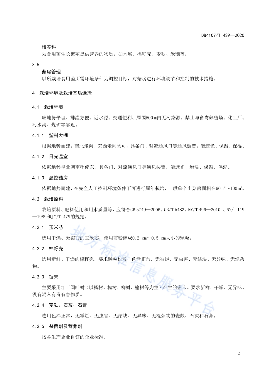 杏鲍菇生产技术规程DB4107／T 439-2020.pdf_第4页