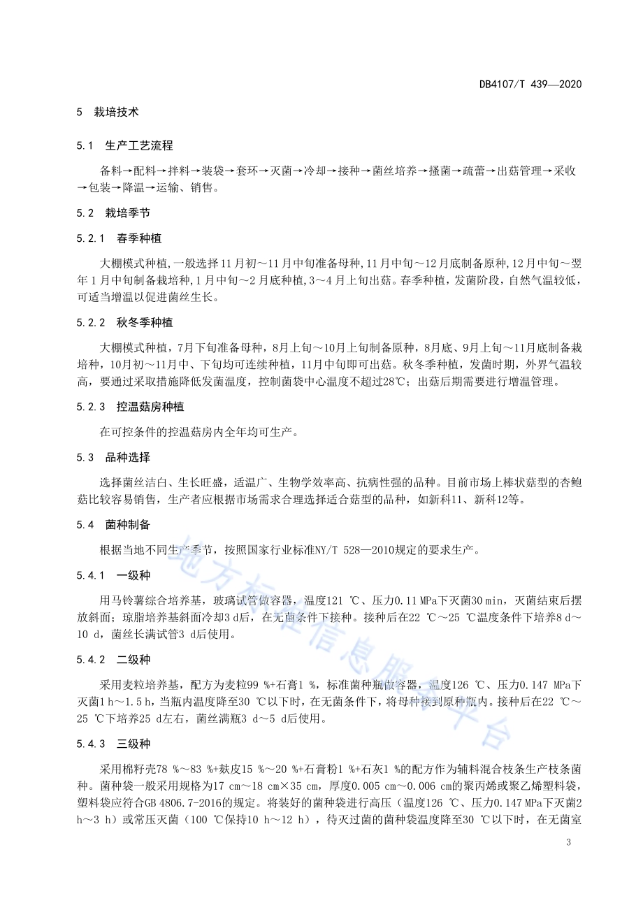 杏鲍菇生产技术规程DB4107／T 439-2020.pdf_第5页