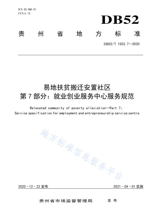易地扶贫搬迁安置社区第7部分：就业创业服务中心服务规范DB52／T 1553.7-2020.pdf