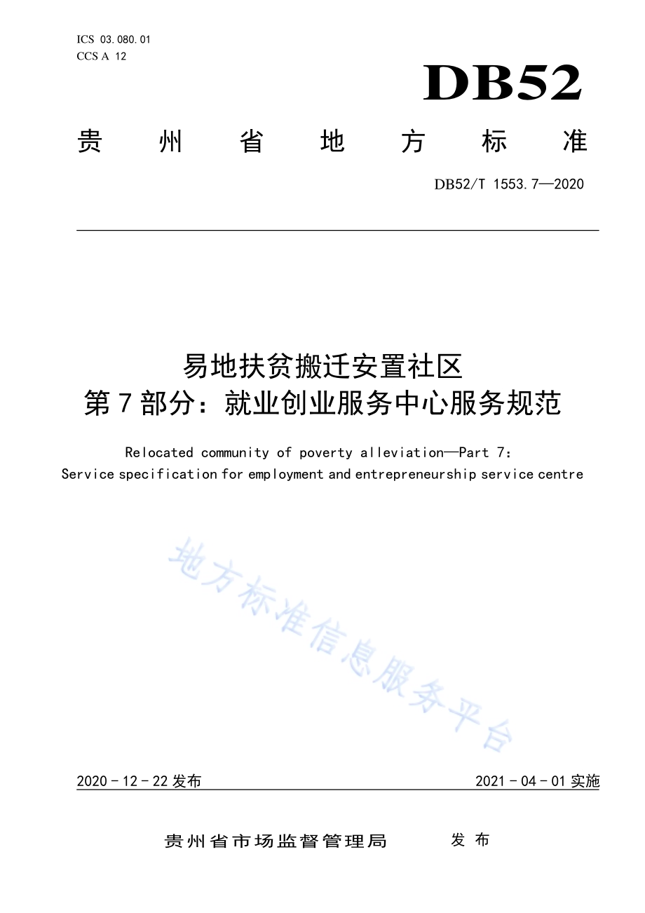 易地扶贫搬迁安置社区第7部分：就业创业服务中心服务规范DB52／T 1553.7-2020.pdf_第1页