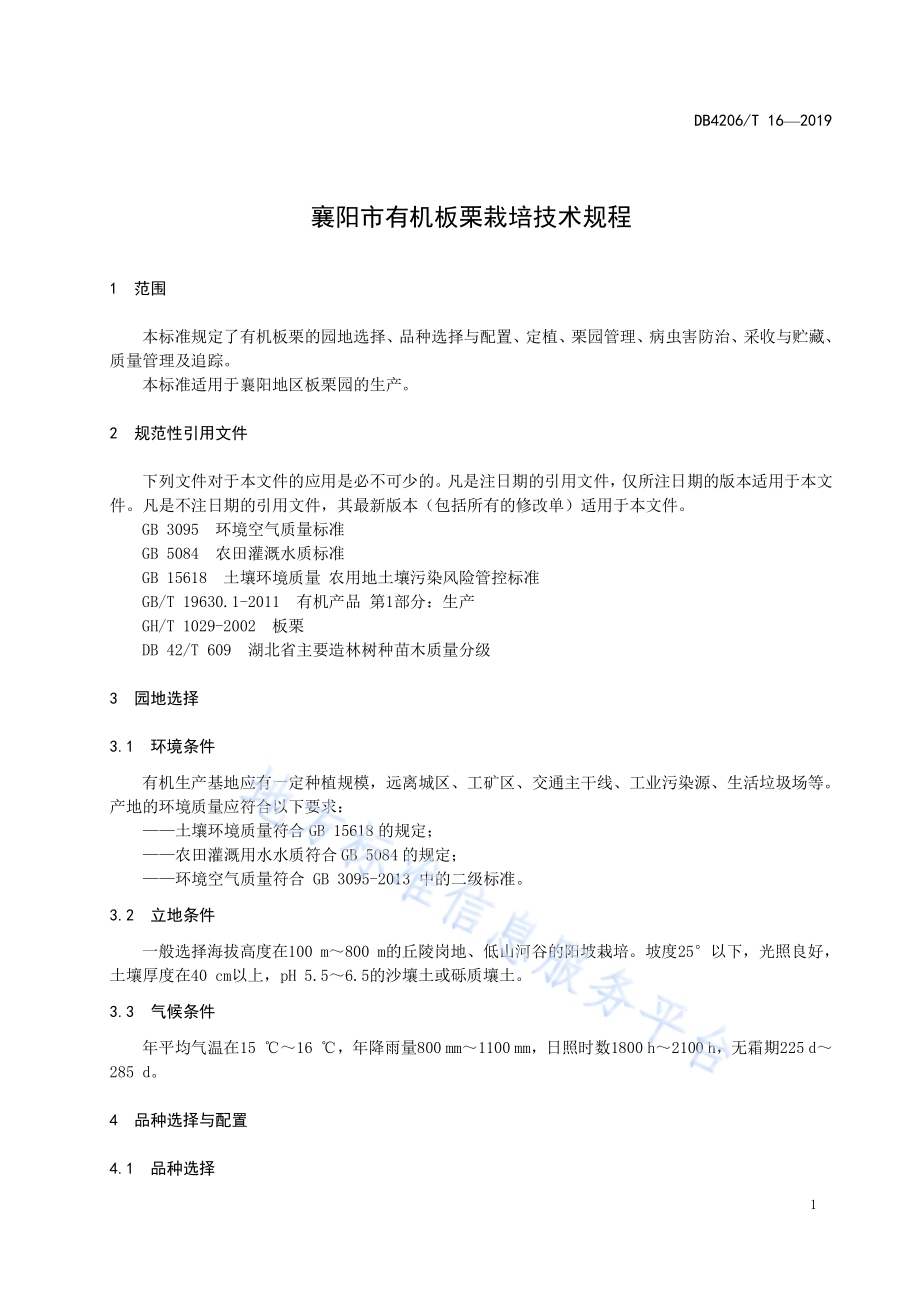襄阳市有机板栗栽培技术规程DB4206／T 16-2019.pdf_第4页