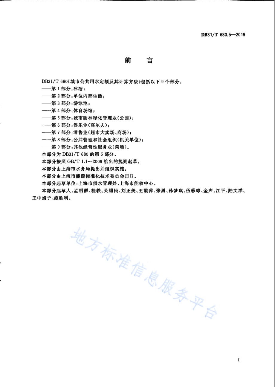 城市公共用水定额及其计算方法 第5部分：城市园林绿化管理业（公园）DB31／T 680.5—2019　.pdf_第3页