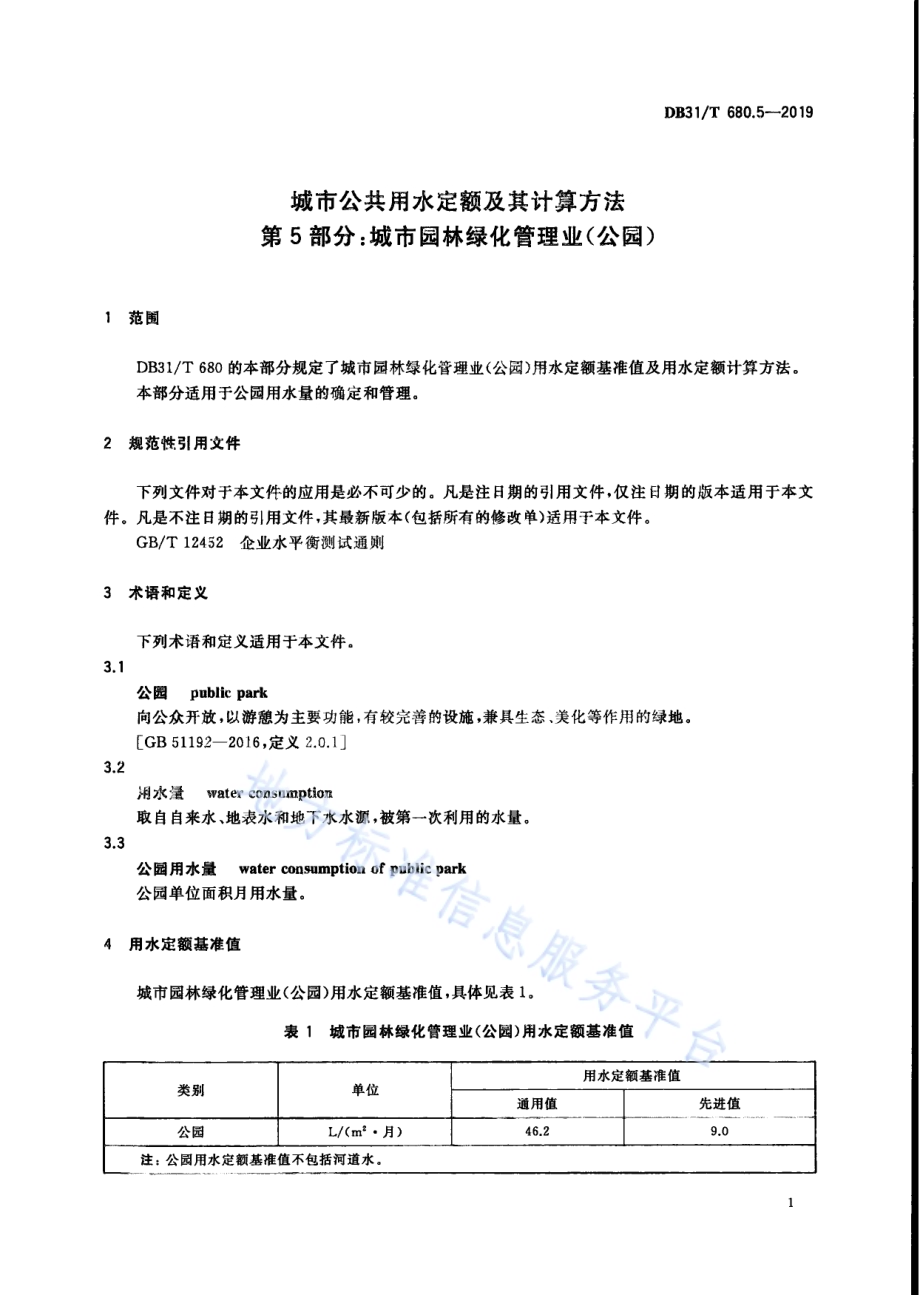 城市公共用水定额及其计算方法 第5部分：城市园林绿化管理业（公园）DB31／T 680.5—2019　.pdf_第5页
