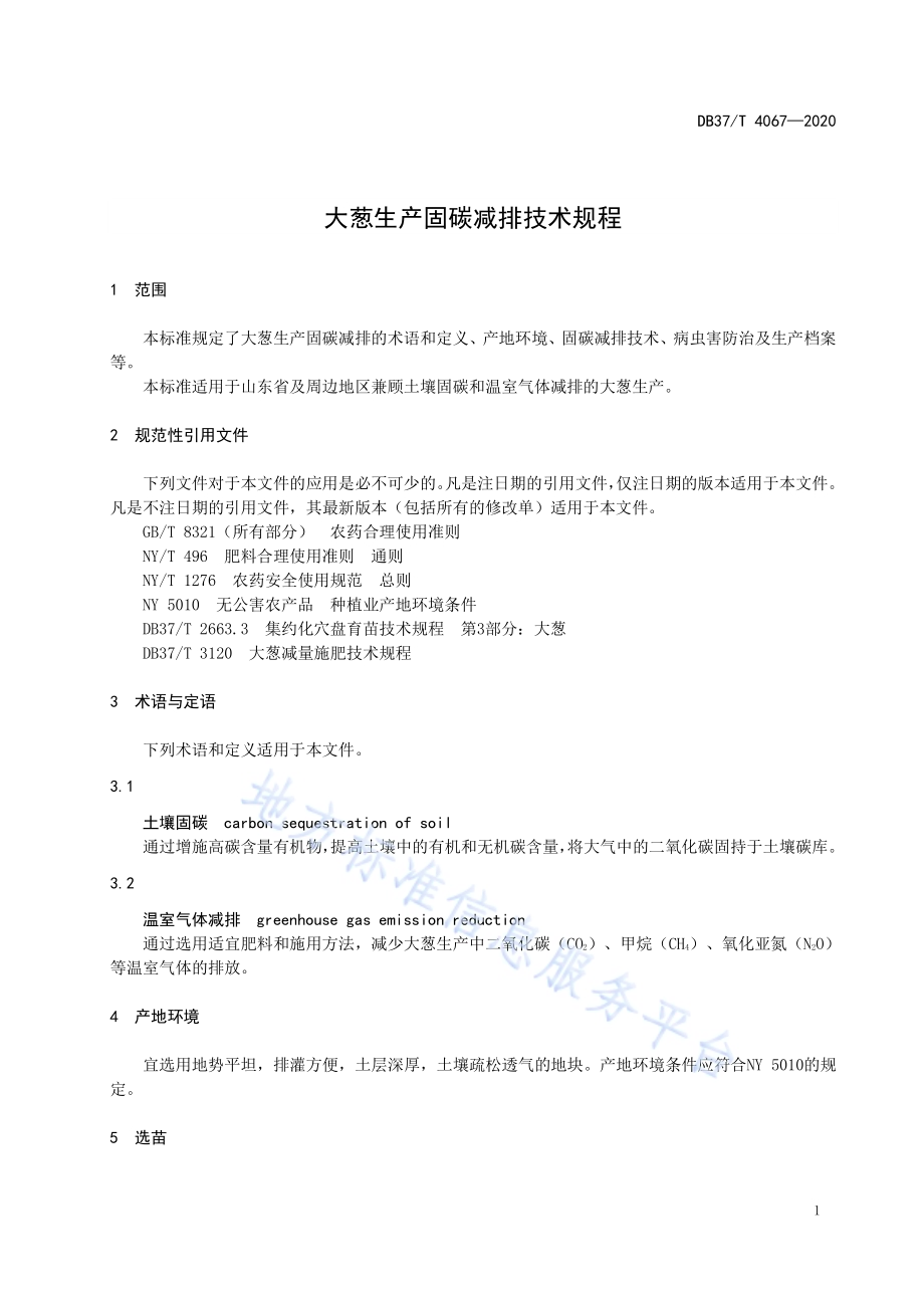 大葱生产固碳减排技术规程DB37／T 4067-2020.pdf_第3页